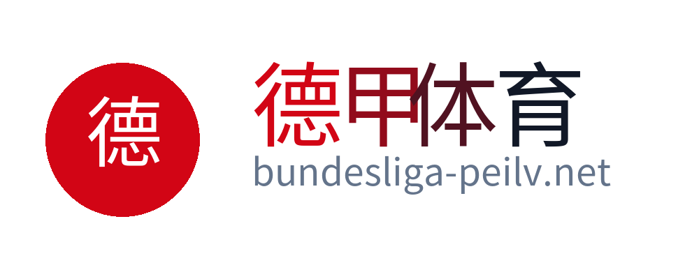 德甲体育